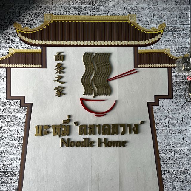 บะหมี่ตลาดขวาง พังงา ตำนานสูตรร้อยปี 