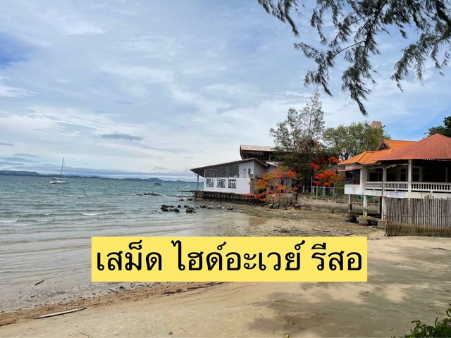 เสม็ด ไฮด์อะเวย์ รีสอร์ท เสม็ด ไฮด์อะเวย์ รีสอร์ท