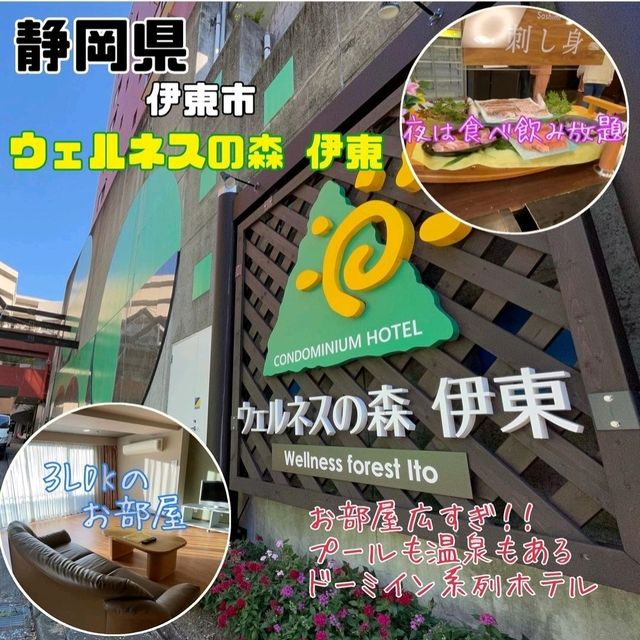 【静岡県/伊東市】ウェルネスの森 伊東