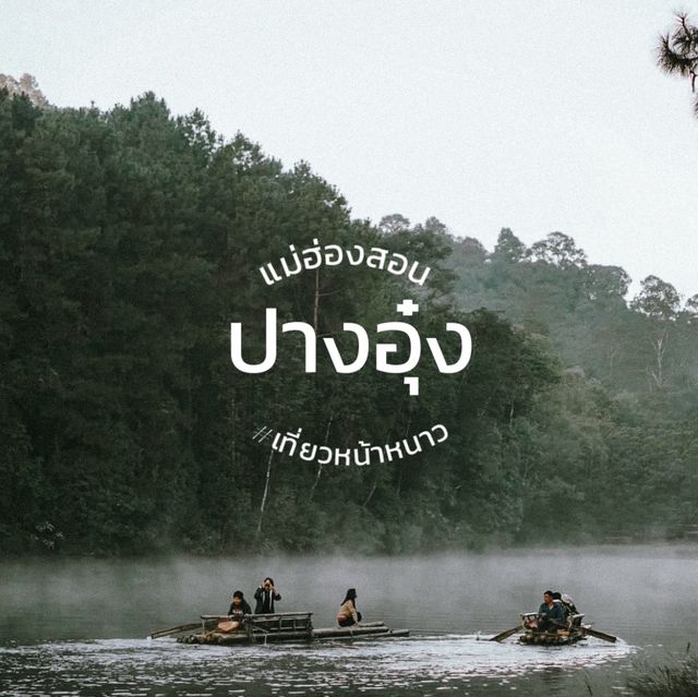 ❄️ฤดูหนาวมาถึงเมื่อไหร่ ก็นึกถึงปางอุ๋งทุกที 