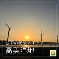 【台中の絶景スポット☀️高美湿地】