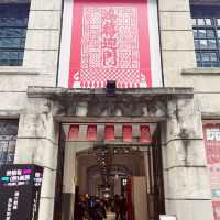 松山文創園區