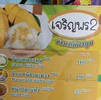เจริญพร2 ข้าวเหนียวมะม่วงอร่อยมาก