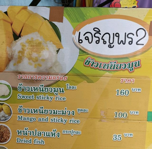 เจริญพร2 ข้าวเหนียวมะม่วงอร่อยมาก