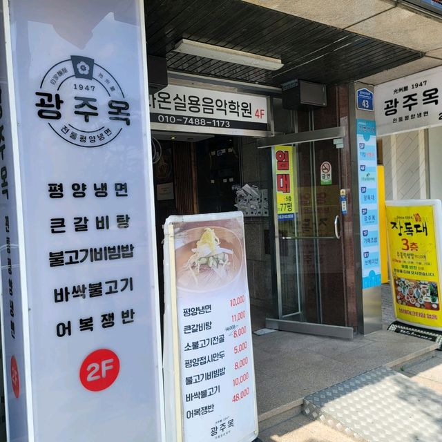 두근두근여름휴가 광주 평양냉면맛집 광주옥