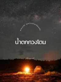 เดินป่าหาล่าทางช้างเผือกและทะเลหมอกที่น้ำตกกวงโตน