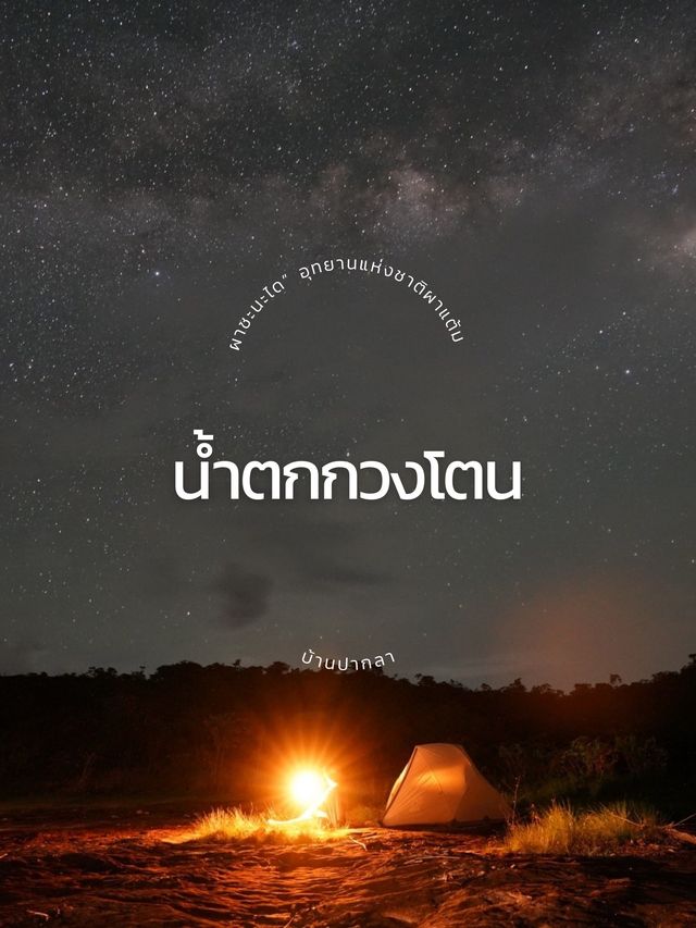 เดินป่าหาล่าทางช้างเผือกและทะเลหมอกที่น้ำตกกวงโตน