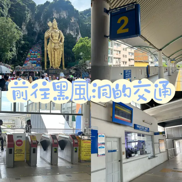 前往黑風洞的交通 🚆🚈🚊