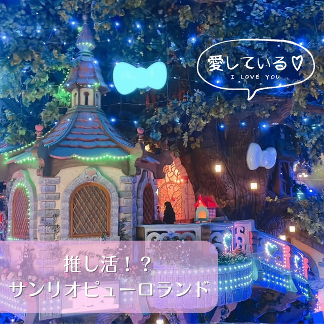 推し活！？サンリオピューロランド！