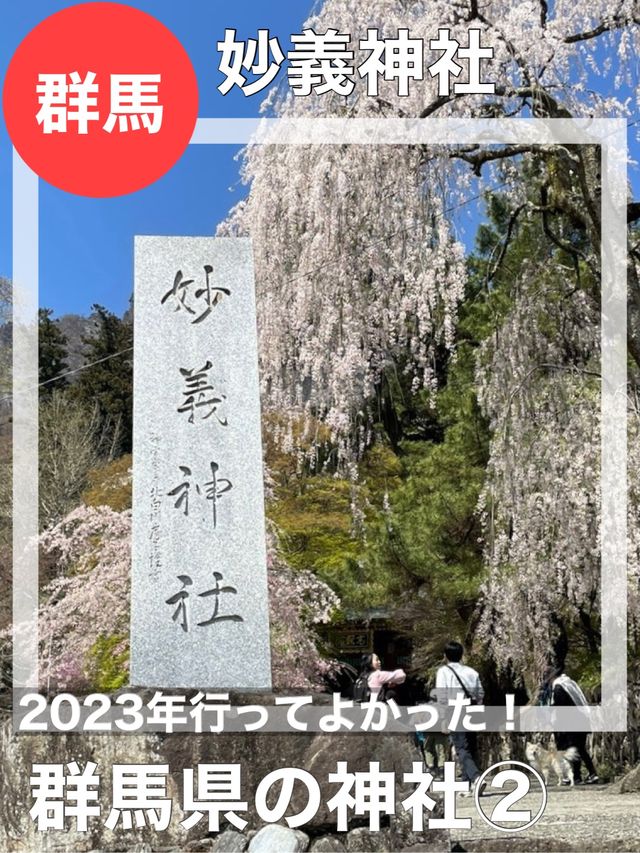 【群馬県/妙義神社】2023年行ってよかった！群馬県の神社②