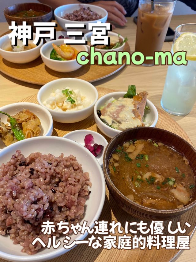 【神戸・三宮】chano-ma 神戸