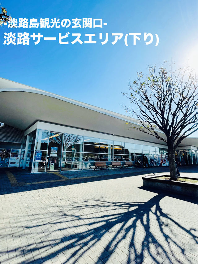 【兵庫県】淡路島観光におすすめの淡路サービスエリア