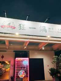 🍚新北三峽美食探店👣 狂一鍋－北大學成店－鹹香湯頭專門店