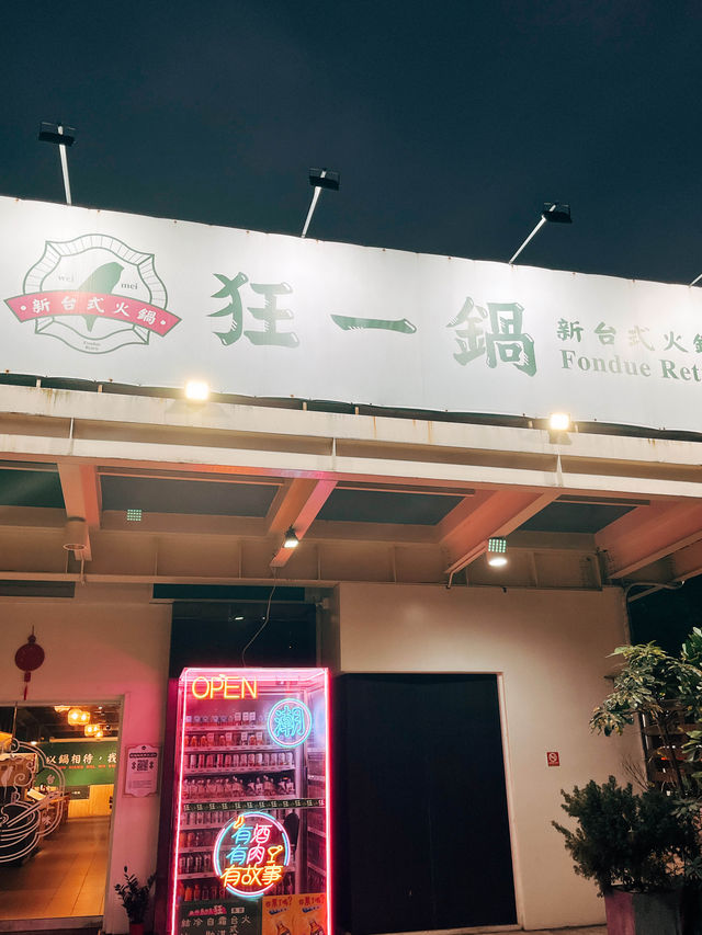 🍚新北三峽美食探店👣 狂一鍋－北大學成店－鹹香湯頭專門店