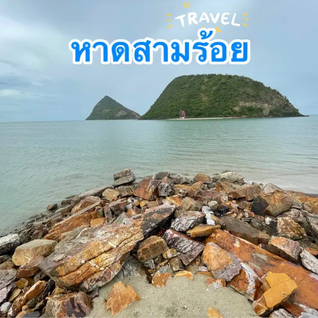 หาดสามร้อยยอด ชิลดีไม่วุ่นวาย 