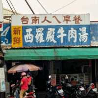 台南人的早餐-米其林必比登推薦：西羅殿牛肉湯