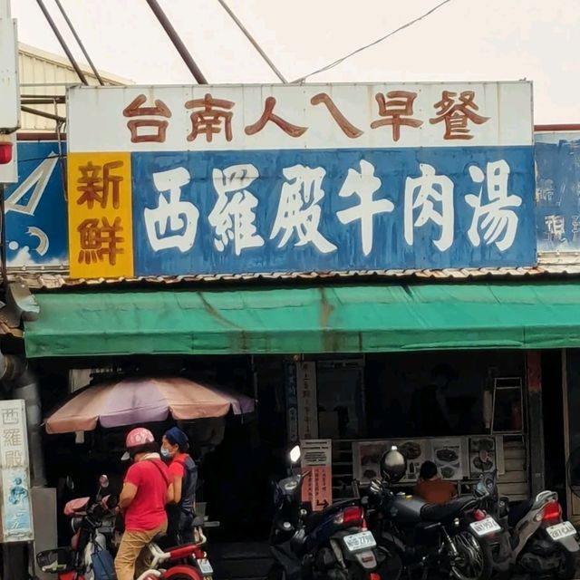 台南人的早餐-米其林必比登推薦：西羅殿牛肉湯