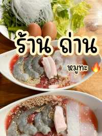 ร้าน ถ่าน หมูทะ