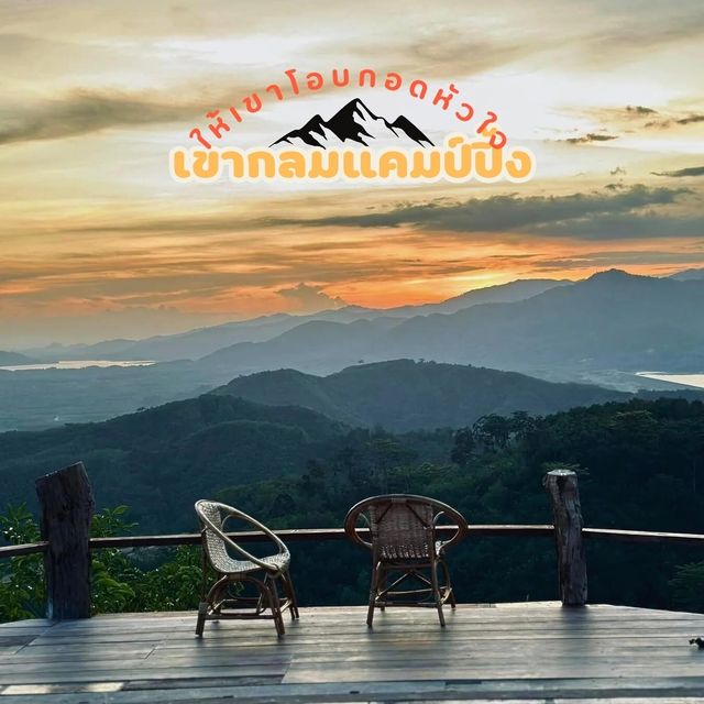 🏔ให้เขาโอบกอดหัวใจ เขากลมแคมป์ปิ้ง
