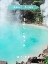【 大分 別府 】一生に一度は行きたい有名温泉地徹底解説♨️
