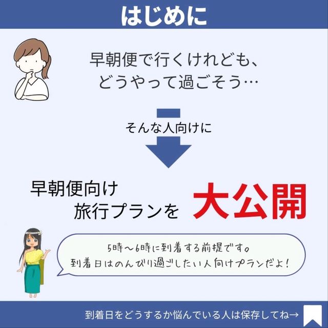 【バンコク】早朝着！到着日の過ごし方