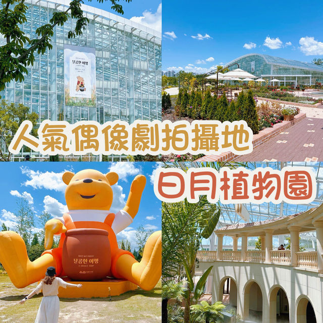 【首爾水原】 人氣偶像劇拍攝地 日月植物園