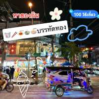 🍲🍝🥢หาของกิน ย่านบรรทัดทอง🥤🍜🥡