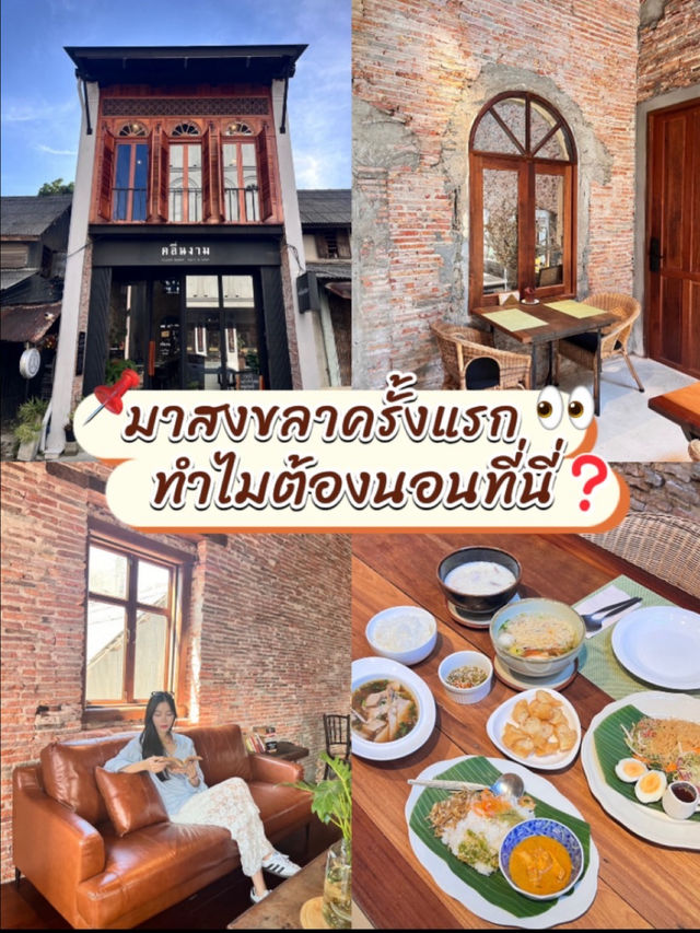 📌แจกวาร์ปที่พักเปิดใหม่ มาสงขลาต้องพักที่นี่✅