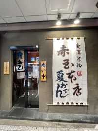 【石川】創業90年の金澤おでんを代表するお店