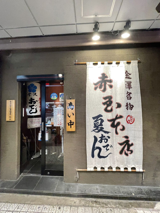【石川】創業90年の金澤おでんを代表するお店