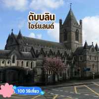 ชมสถาปัตยกรรมเมืองดับบลิน ไอร์แลนด์