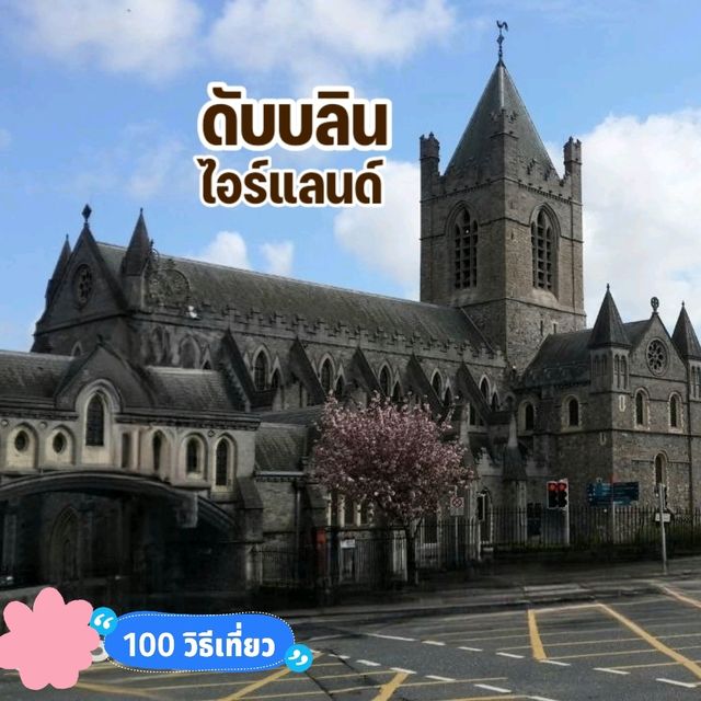 ชมสถาปัตยกรรมเมืองดับบลิน ไอร์แลนด์
