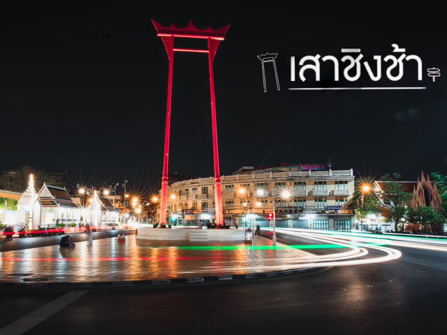 รีวิว เที่ยวเสาชิงช้า(กลางคืน)🌃