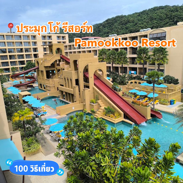 📍ประมุกโก้ รีสอร์ท Pamookkoo Resort