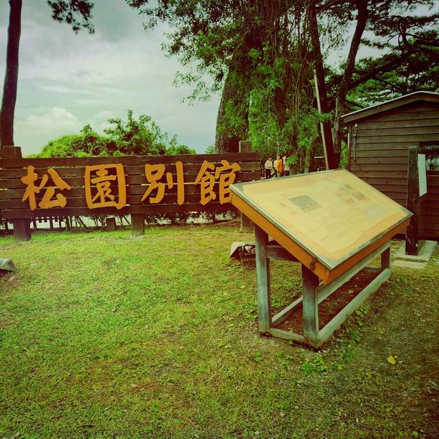 松園別館：隱身於松林間的秘境