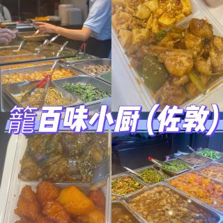 抵食夾大件高質兩餸飯@籠百味小廚