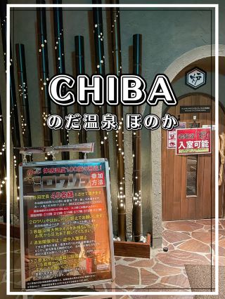 【千葉】野田市 桑拿迷必看！可待一整天的私房溫泉