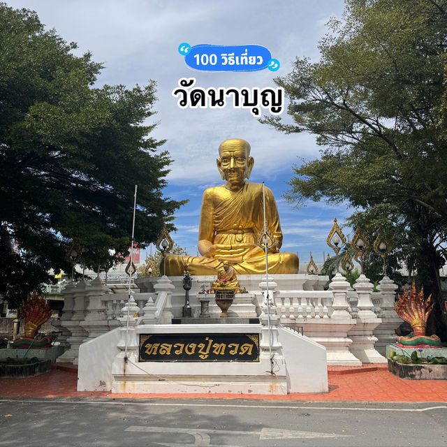 วัดนาบุญ คลอง7 ธัญบุรี