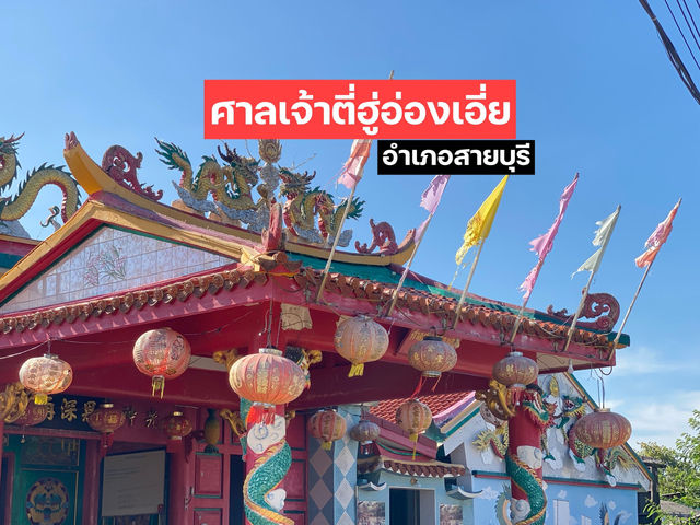 ศาลเจ้าตี่ฮู่อ่องเอี่ย สายบุรี