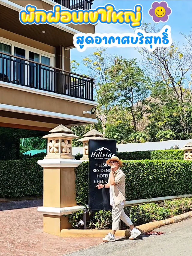 แจกพิกัดที่พักเขาใหญ่ ไปสัมผัสอากาศดีๆ 