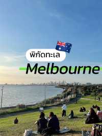 แจกพิกัดทะเลที่ melbourne 🇦🇺