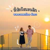 • ที่พักโรแมนติก ติดหาดนาจอมเทียนพัทยา •