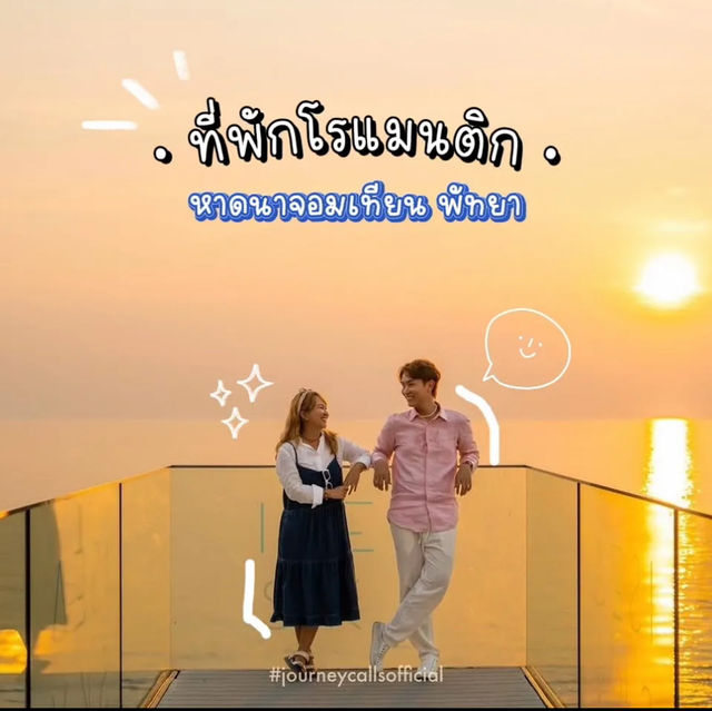 • ที่พักโรแมนติก ติดหาดนาจอมเทียนพัทยา •