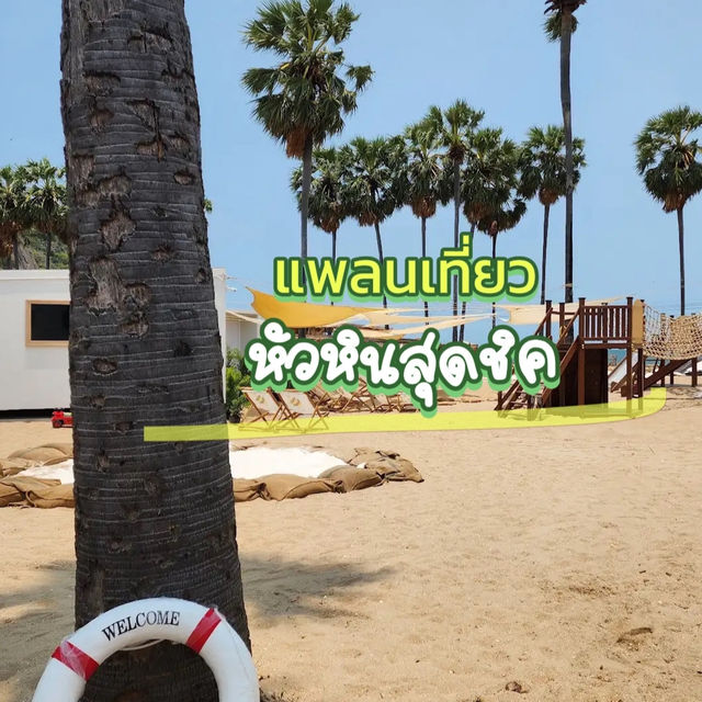 แพลนเที่ยวหัวหินสุดชิค 🏖️
