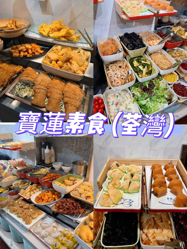 荃灣素食自助餐老字號@寶蓮素食