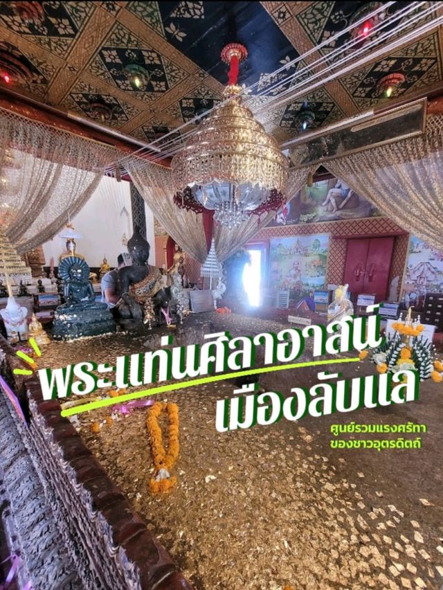 พระแท่นศิลาอาสน์ 🙏🏼สิ่งศักดิ์สิทธิ์เมืองลับแล