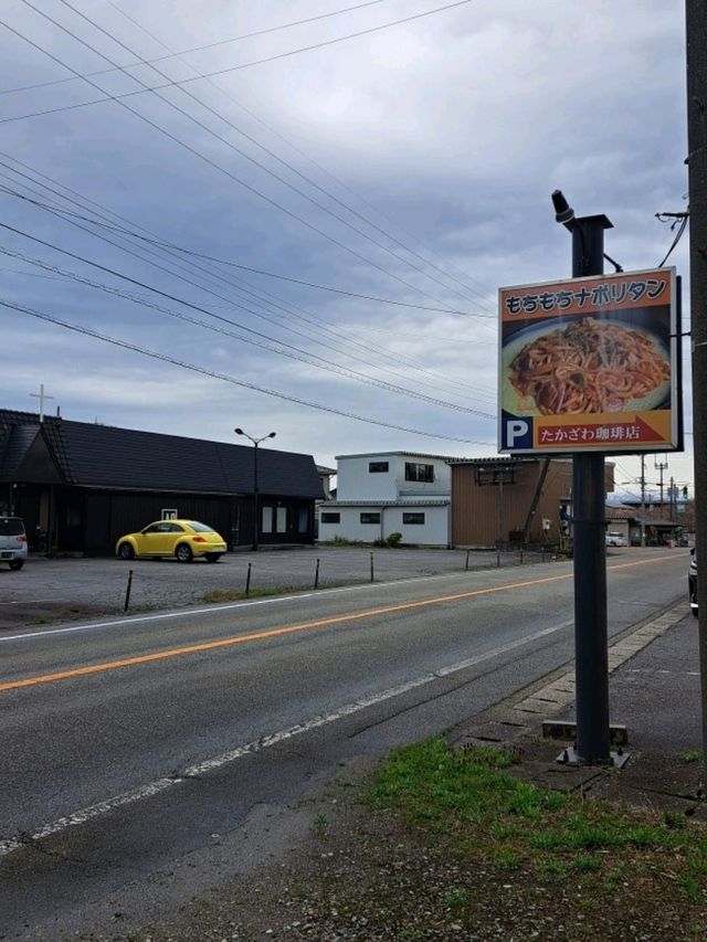 【たかざわ珈琲店 本店:富山県射水市】