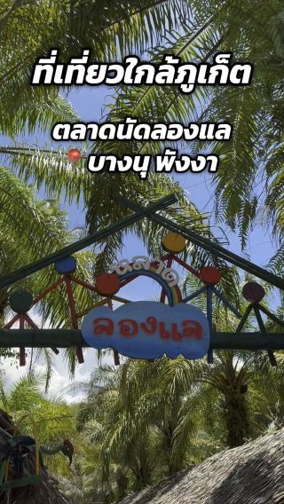 หลาดลองแล พังงา ใกล้ภูเก็ต