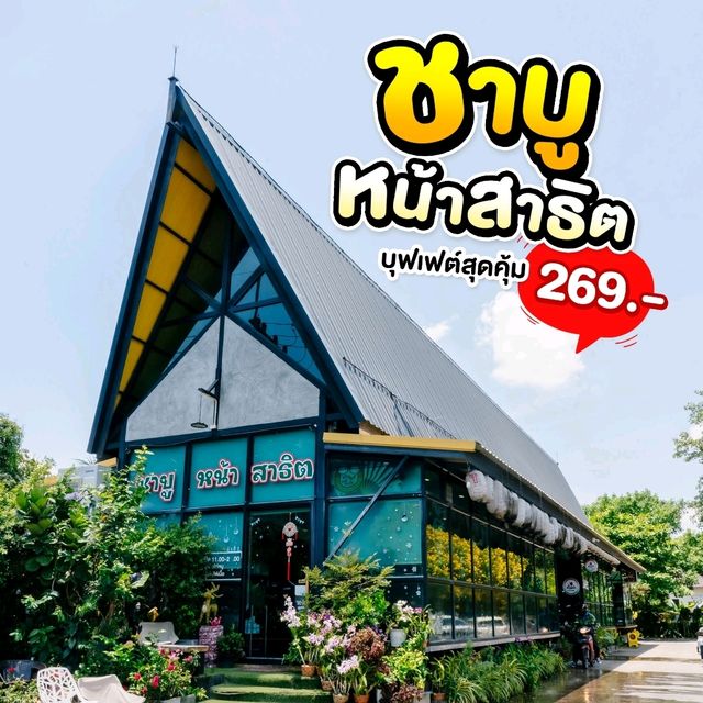 📢สายบุฟเฟต์ต้องร้องกรี๊ด📢 🔥 ชาบูหน้าสาธิต 🔥