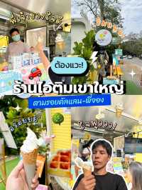 🍦 ตามรอยคัลแลนพี่จอง กินไอศกรีมริมทาง ที่เขาใหญ่🌳